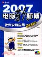 2007-電腦軟師傅軟件安裝應用完全手冊(1CD+配套書)（簡體書）