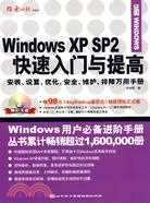 Windows XP SP2快速入門與提高(1CD+配套書)（簡體書）
