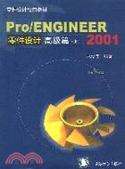 (上)2001高級篇PRO/ENGINEER零件設計(簡體書)