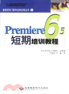 Premiere6.5短期培訓教程（簡體書）