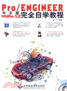pro/engineer中文版wildfire 5.0完全自學教程(附1光碟)（簡體書）