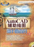 AutoCAD輔助繪圖新手指南針 (附1CD光盤)（簡體書）