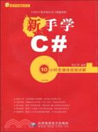 新手學C#(1CD)（簡體書）
