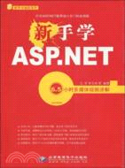 新手學ASP.NET(附光盤)（簡體書）