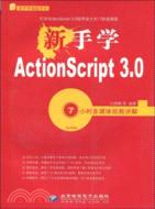 新手學ActionScript 3.0(1CD)（簡體書）