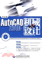 中文版AutoCAD 2010機械設計(1CD)（簡體書）