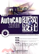 中文版AutoCAD 2010建築設計(1CD)（簡體書）