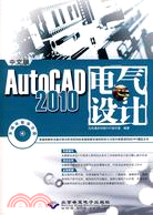 中文版autocad 2010電氣設計(附1光碟)（簡體書）