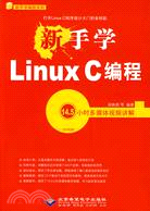 新手學Linux C(1CD)（簡體書）