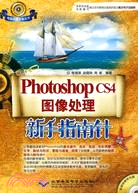 Photoshop CS4圖像處理新手指南針(1CD)（簡體書）