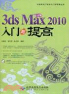 中文版3ds Max 2010入門與提高(1DVD)（簡體書）