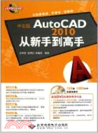 中文版autocad 2010從新手到高手(含1dvd)（簡體書）