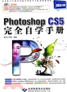 PhotoshopCS5完全自學手冊(附2光碟)（簡體書）