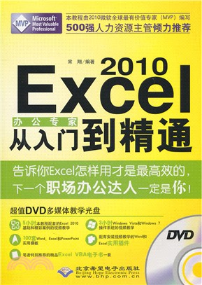 2010 Excel辦公專家：從入門到精通(附1DVD)（簡體書）