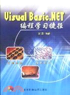 VISUAL BASICNET編程學習捷徑(簡體書)