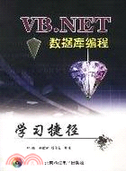 VBNET數據庫編程學習捷徑(簡體書)