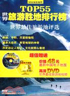 世界最佳旅遊地評選-TOP55世界旅遊勝地排行榜(1DVD附贈手冊)（簡體書）