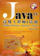 Java EE高級工程師 I 培訓（簡體書）