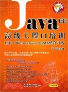 Java EE高級工程師 II 培訓（簡體書）