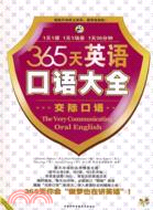 365天英語口語大全：交際口語（簡體書）