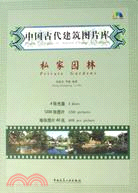 中國古代建築圖片庫：私家園林(中英對照)(附光碟)（簡體書）