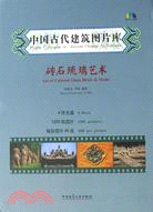 中國古代建築圖片庫：磚石琉璃藝術(中英對照)(附光碟)（簡體書）