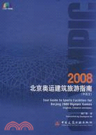 2008北京奧運建築旅遊指南 （簡體書）
