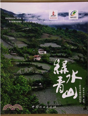 綠水青山：建設美麗中國紀實(光碟)（簡體書）