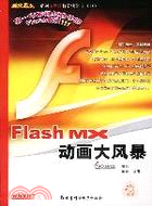 FLASH MX 動畫大風暴(簡體書)