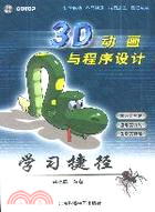 3D動畫與程序設計學習捷徑(簡體書)