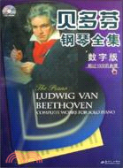 貝多芬鋼琴全集(數字版)(書+碟)（簡體書）