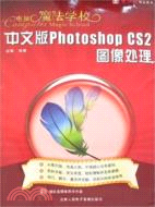 電腦魔法學校：中文版Photoshop CS2圖像處理（簡體書）