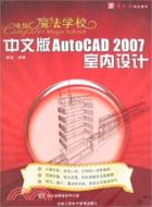 電腦魔法學校：中文版AutoCAD 2007室內設計（簡體書）