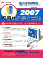 2007-多系統安裝與重裝(1CD+配套手冊)（簡體書）