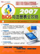 2007-BIOS與註冊表全攻略(1CD+配套手冊)（簡體書）