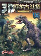 3D恐龍古鬥場 4（簡體書）