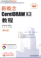新概念CorelDRAW X3教程（簡體書）