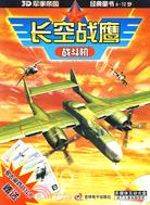 長空戰鷹：戰鬥機(贈送多人遊戲戰鬥卡及光盤)（簡體書）