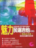 魅力民謠吉他(三)-精選紀念版-VCD+MP3（簡體書）