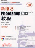 新概念Photoshop cs 3教程(中文版)(第5版)(1多媒體教學光盤+1配套手冊)（簡體書）