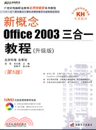 新概念Office 2003三合一教程（升級版）（簡體書）