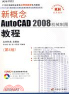 新概念AutoCAD2008機械制圖教程（簡體書）