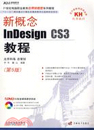 新概念InDesign CS3教程（簡體書）