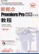 新概念Premiere Pro CS3中文版教程(第5版)（簡體書）