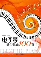 電子琴通俗歌曲100首（簡體書）