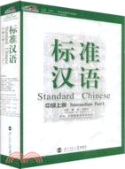標準漢語--中級上冊（簡體書）