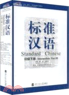 標準漢語--中級下冊（簡體書）
