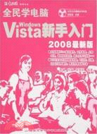 全民學電腦 Windows Vista新手入門（2008最新版）（簡體書）