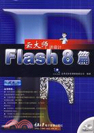 雲大師講設計.Flash8 篇（簡體書）