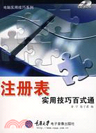 電腦實用技巧系列.注冊表 實用技巧百式通（簡體書）